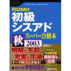 初級シスアドスーパー合格本　２００３秋