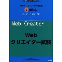 Ｗｅｂクリエイター試験３級対応ホームページ・ビルダー７版　オフィシャルガイドブック