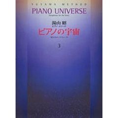 湯山昭　ピアノの宇宙　　　３