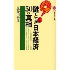 謎とき日本経済５０の真相　俗説・タテマエ一刀両断