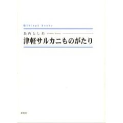 津軽サルカニものがたり