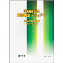 学校施設の耐震補強マニ　Ｓ造屋内運動場編