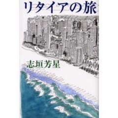 リタイアの旅