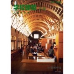 学校建築年報　公立学校編平成１３年度版