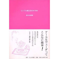 シンプル食生活のすすめ　アーユルヴェーダってこんなに簡単！