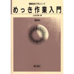 めっき作業入門　増補版