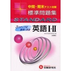 高校標準問題集英語１・２