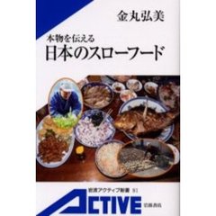 本物を伝える日本のスローフード