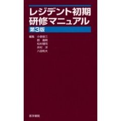 レジデント初期研修マニュアル　第３版