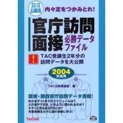 官庁訪問・面接必勝データファイル　地方上級国家２種公務員内々定をつかみとれ！　２００４年採用　ＴＡＣ受講生２年分の訪問データを大公開