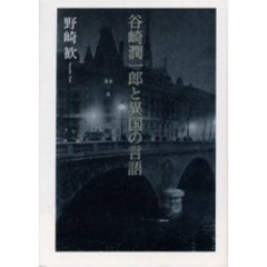 谷崎潤一郎と異国の言語