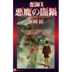 悪魔の闇鍋　想師　２　Ｅｘｐｌｏｒｅｒ　ｉｎ　ｔｈｅ　ｖｉｓｉｏｎａｒｙ　ｗｏｒｌｄ