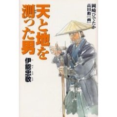 天と地を測った男　伊能忠敬