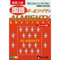 高校入試国語オールマイティ　まとめと問題