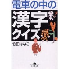 電車の中の漢字クイズ