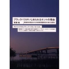 ブラックバスがいじめられるホントの理由　環境学的視点から外来魚問題解決の糸口を探る