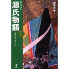 初めて読む源氏物語　王朝の恋の手ほどき　第３巻