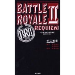 バトル・ロワイアル２　鎮魂歌〈レクイエム〉　Ｋｉｎｊｉ　Ｆｕｋａｓａｋｕ　ｆｉｌｍ“Ｂａｔｔｌｅ　ｒｏｙａｌｅ　２　ｒｅｑｕｉｅｍ”ｏｆｆｉｃｉａｌ　ｎｏｖｅｌｉｚａｔｉｏｎ