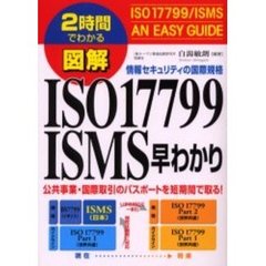 図解ＩＳＯ１７７９９／ＩＳＭＳ早わかり　情報セキュリティの国際規格　公共事業・国際取引のパスポートを短期間で取る！