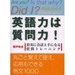 英語力は質問力！　着実に会話上手になる質問トレーニング　丸ごと覚えて使え、応用もできる例文１０００