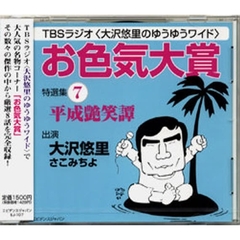 ＣＤ　「お色気大賞」特選集　　　７