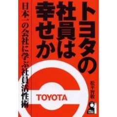 トヨタの社員は幸せか　日本一の会社に学ぶ社員活性術