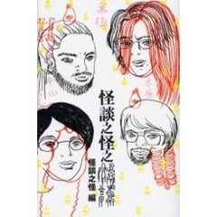 怪談之怪之怪談