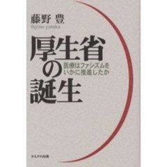厚生省の誕生　医療はファシズムをいかに推進したか