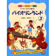 バイオリンランド　アンサンブルで上達する　３　はじめてのシフティングといろいろなボウイング