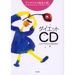 アマデウスの魔音の癒し　ダイエットＣＤ