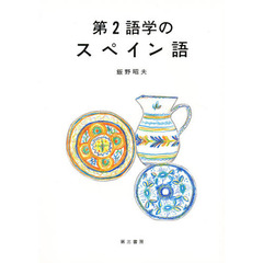 第２語学のスペイン語－初級文法－