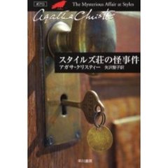 スタイルズ荘の怪事件