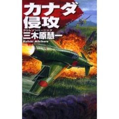 カナダ侵攻