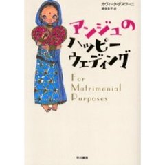 アンジュのハッピーウェディング