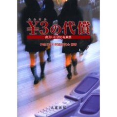 ￥３（えんさん）の代償　出会いに潜む危険性