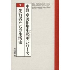中野卓著作集生活史（ライフ・ヒストリー）シリーズ　７　先行者たちの生活史