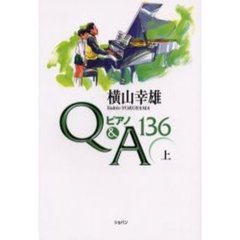 ピアノＱ＆Ａ１３６　上