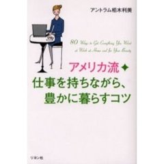 〈アメリカ流〉仕事を持ちながら、豊かに暮らすコツ