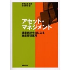 アセット・マネジメント　確率統計手法による資産管理運用