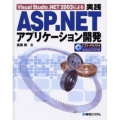 Ｖｉｓｕａｌ　Ｓｔｕｄｉｏ．ＮＥＴ　２００３による実践ＡＳＰ．ＮＥＴアプリケーション開発