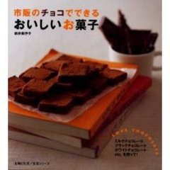 市販のチョコでできるおいしいお菓子　Ｌｏｖｅ　ｃｈｏｃｏｌａｔｅ
