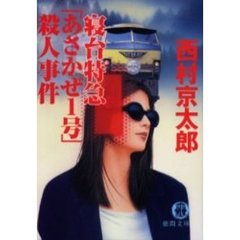 寝台特急「あさかぜ１号」殺人事件