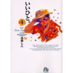 いいひと。　Ｆｏｒ　ｎｅｗ　ｎａｔｕｒａｌ　ｌｉｆｅ　４