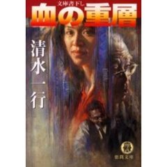 血の重層