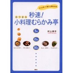 秒速！小料理むらかみ亭　サッと作って旨いと言わせる