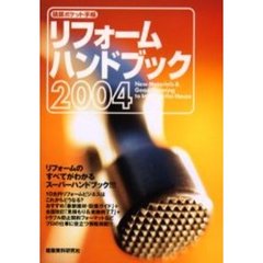 リフォームハンドブック　２００４　リフォームのすべてがわかるスーパーハンドブック！！！