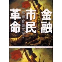 金融市民革命　金融の根幹を官から取り戻せ！