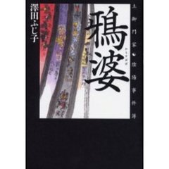 鴉婆