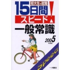短大生の就職１５日間スピード一般常識　２００５年度版