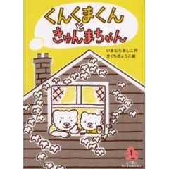 くんくまくんときゅんまちゃん